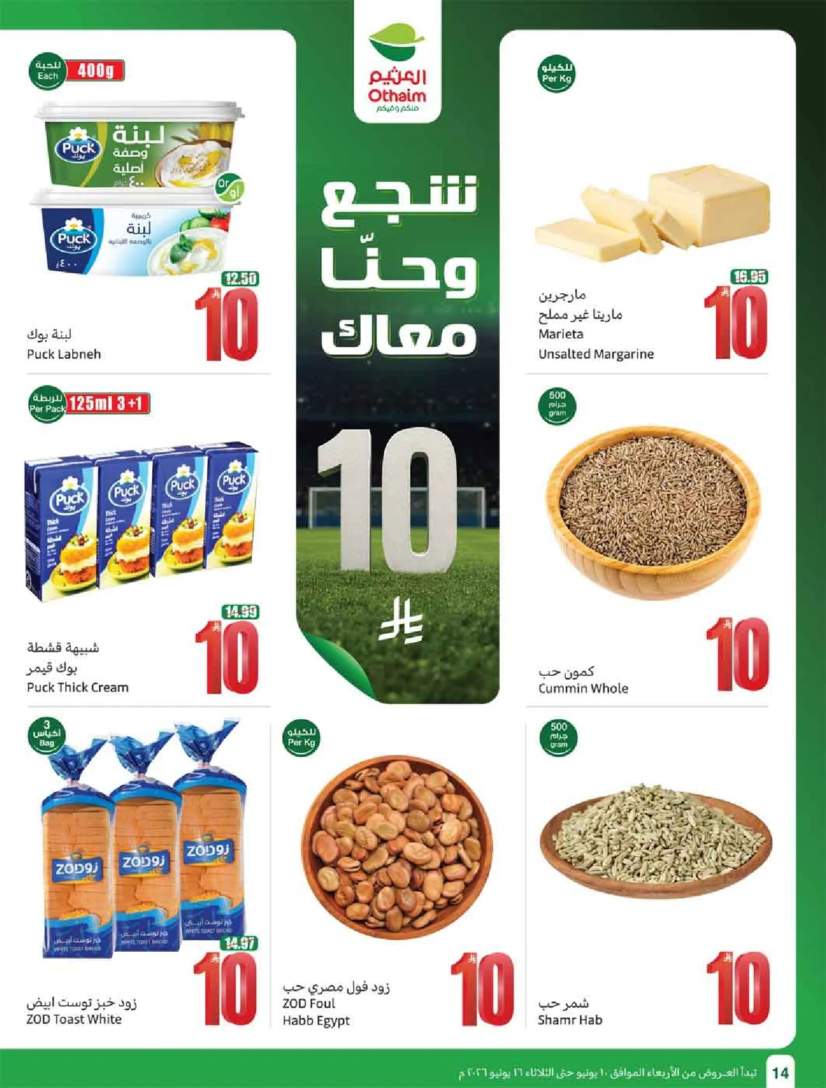 العروض الاسبوعية page 16 تصفح مجلة عروض العثيم الاسبوعية الاربعاء 10-6-2026 شجع و احنا معاك